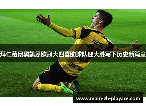拜仁慕尼黑凯恩欧冠大四喜助球队迎大胜写下历史新篇章