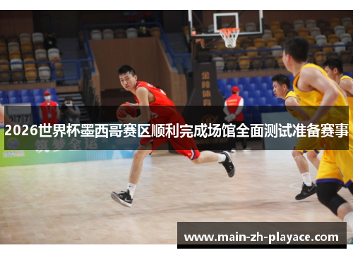 2026世界杯墨西哥赛区顺利完成场馆全面测试准备赛事