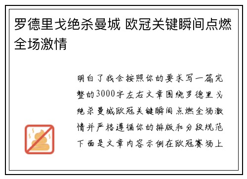 罗德里戈绝杀曼城 欧冠关键瞬间点燃全场激情 罗德里戈绝杀曼城 欧冠关键瞬间点燃全场激情