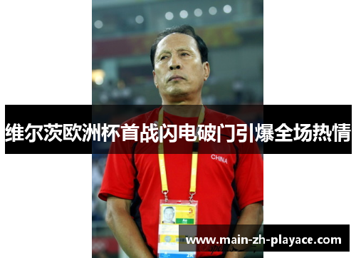维尔茨欧洲杯首战闪电破门引爆全场热情 维尔茨欧洲杯首战闪电破门引爆全场热情