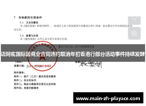 迈阿密国际因商业合同违约取消年初香港行部分活动事件持续发酵 迈阿密国际因商业合同违约取消年初香港行部分活动事件持续发酵