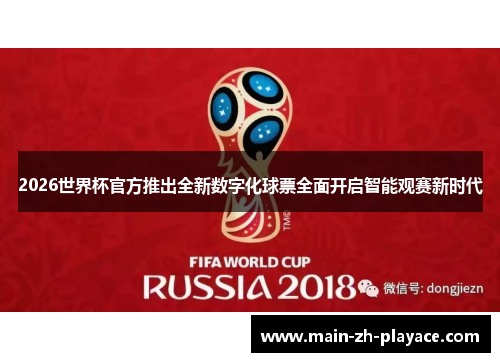 2026世界杯官方推出全新数字化球票全面开启智能观赛新时代 2026世界杯官方推出全新数字化球票全面开启智能观赛新时代