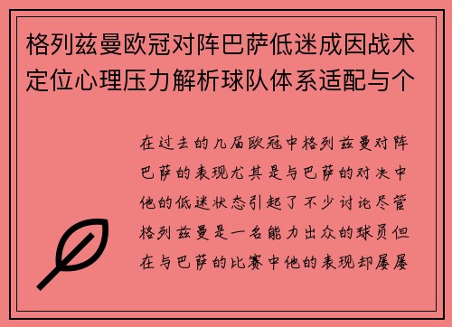 格列兹曼欧冠对阵巴萨低迷成因战术定位心理压力解析球队体系适配与个人状态