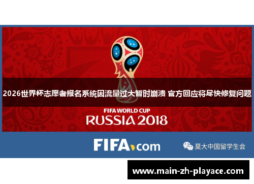 2026世界杯志愿者报名系统因流量过大暂时崩溃 官方回应将尽快修复问题 2026世界杯志愿者报名系统因流量过大暂时崩溃 官方回应将尽快修复问题