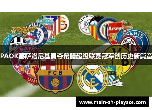 PAOK塞萨洛尼基勇夺希腊超级联赛冠军创历史新篇章 PAOK塞萨洛尼基勇夺希腊超级联赛冠军创历史新篇章