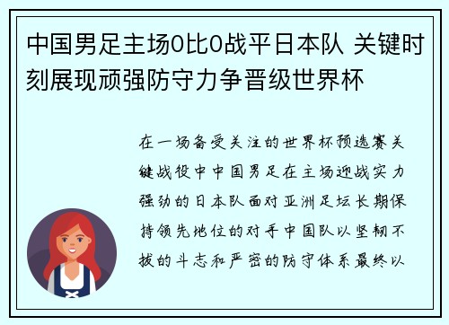 中国男足主场0比0战平日本队 关键时刻展现顽强防守力争晋级世界杯 中国男足主场0比0战平日本队 关键时刻展现顽强防守力争晋级世界杯