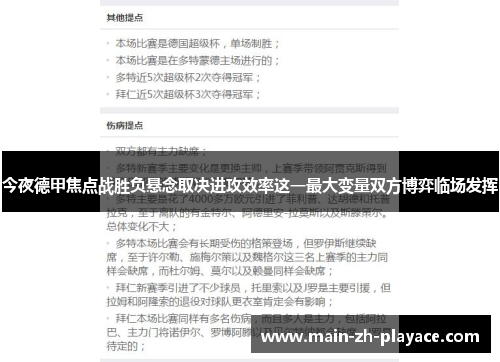 今夜德甲焦点战胜负悬念取决进攻效率这一最大变量双方博弈临场发挥