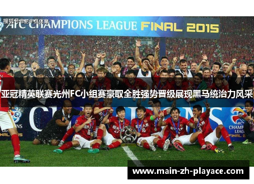 亚冠精英联赛光州FC小组赛豪取全胜强势晋级展现黑马统治力风采 亚冠精英联赛光州FC小组赛豪取全胜强势晋级展现黑马统治力风采