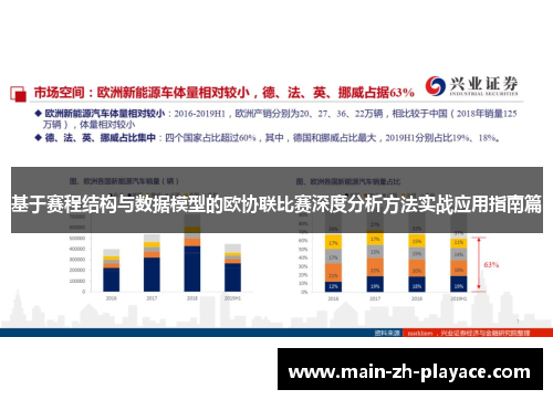 基于赛程结构与数据模型的欧协联比赛深度分析方法实战应用指南篇 基于赛程结构与数据模型的欧协联比赛深度分析方法实战应用指南篇