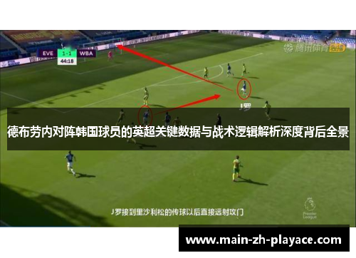 德布劳内对阵韩国球员的英超关键数据与战术逻辑解析深度背后全景 德布劳内对阵韩国球员的英超关键数据与战术逻辑解析深度背后全景