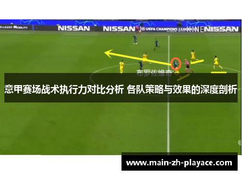意甲赛场战术执行力对比分析 各队策略与效果的深度剖析 意甲赛场战术执行力对比分析 各队策略与效果的深度剖析