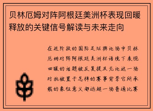 贝林厄姆对阵阿根廷美洲杯表现回暖释放的关键信号解读与未来走向