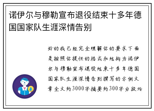 诺伊尔与穆勒宣布退役结束十多年德国国家队生涯深情告别 诺伊尔与穆勒宣布退役结束十多年德国国家队生涯深情告别