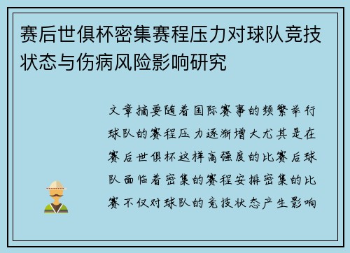 赛后世俱杯密集赛程压力对球队竞技状态与伤病风险影响研究
