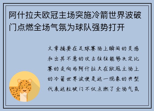 阿什拉夫欧冠主场突施冷箭世界波破门点燃全场气氛为球队强势打开
