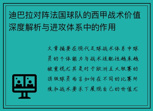 迪巴拉对阵法国球队的西甲战术价值深度解析与进攻体系中的作用 迪巴拉对阵法国球队的西甲战术价值深度解析与进攻体系中的作用