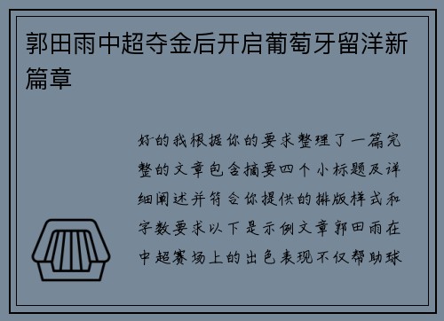 郭田雨中超夺金后开启葡萄牙留洋新篇章
