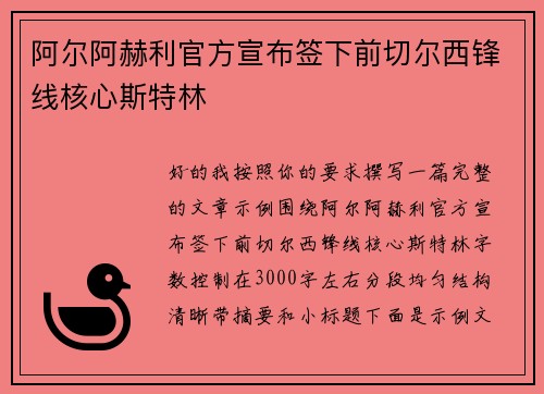 阿尔阿赫利官方宣布签下前切尔西锋线核心斯特林
