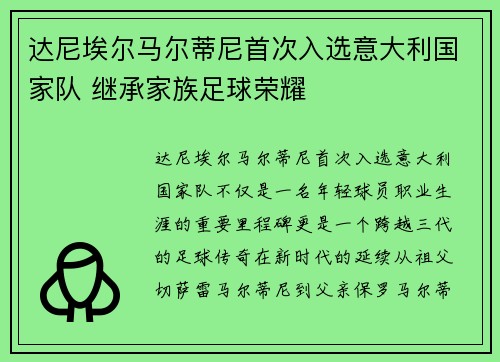 达尼埃尔马尔蒂尼首次入选意大利国家队 继承家族足球荣耀