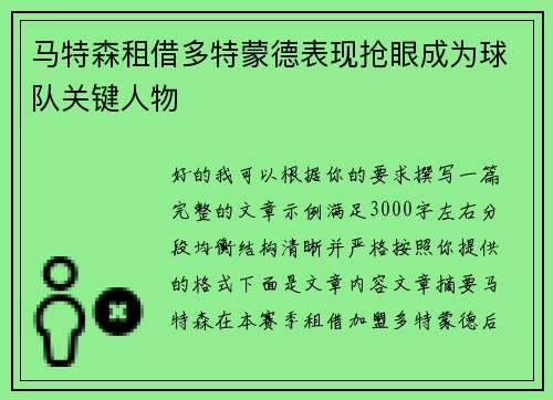 马特森租借多特蒙德表现抢眼成为球队关键人物 马特森租借多特蒙德表现抢眼成为球队关键人物