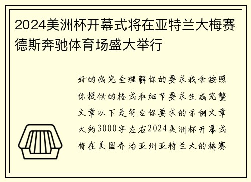 2024美洲杯开幕式将在亚特兰大梅赛德斯奔驰体育场盛大举行 2024美洲杯开幕式将在亚特兰大梅赛德斯奔驰体育场盛大举行