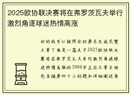 2025欧协联决赛将在弗罗茨瓦夫举行激烈角逐球迷热情高涨 2025欧协联决赛将在弗罗茨瓦夫举行激烈角逐球迷热情高涨
