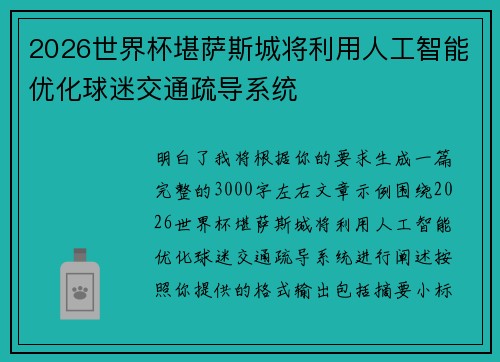 2026世界杯堪萨斯城将利用人工智能优化球迷交通疏导系统