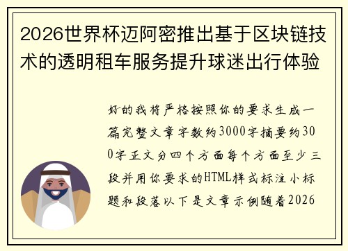 2026世界杯迈阿密推出基于区块链技术的透明租车服务提升球迷出行体验