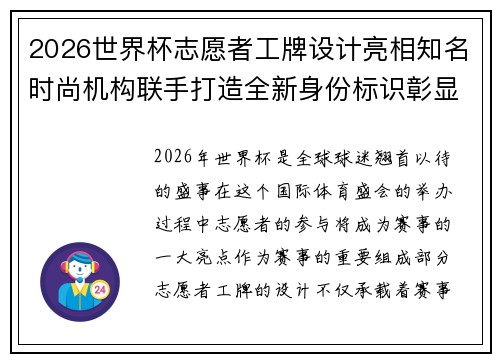 2026世界杯志愿者工牌设计亮相知名时尚机构联手打造全新身份标识彰显赛事风采 2026世界杯志愿者工牌设计亮相知名时尚机构联手打造全新身份标识彰显赛事风采