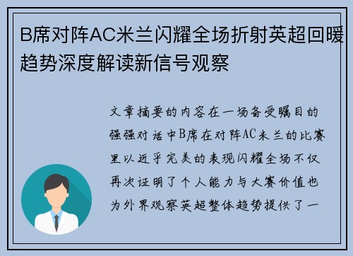B席对阵AC米兰闪耀全场折射英超回暖趋势深度解读新信号观察 B席对阵AC米兰闪耀全场折射英超回暖趋势深度解读新信号观察