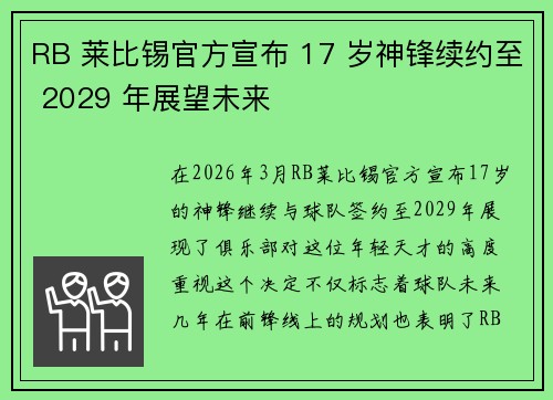 RB 莱比锡官方宣布 17 岁神锋续约至 2029 年展望未来 RB 莱比锡官方宣布 17 岁神锋续约至 2029 年展望未来