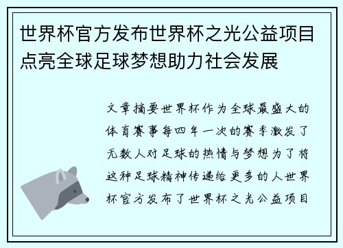 世界杯官方发布世界杯之光公益项目点亮全球足球梦想助力社会发展 世界杯官方发布世界杯之光公益项目点亮全球足球梦想助力社会发展