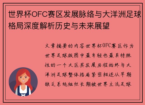 世界杯OFC赛区发展脉络与大洋洲足球格局深度解析历史与未来展望