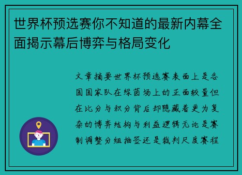 世界杯预选赛你不知道的最新内幕全面揭示幕后博弈与格局变化