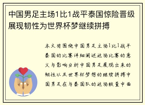 中国男足主场1比1战平泰国惊险晋级展现韧性为世界杯梦继续拼搏