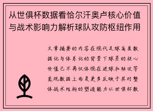 从世俱杯数据看恰尔汗奥卢核心价值与战术影响力解析球队攻防枢纽作用 从世俱杯数据看恰尔汗奥卢核心价值与战术影响力解析球队攻防枢纽作用