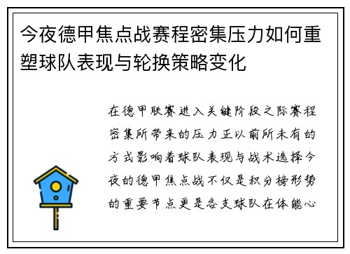 今夜德甲焦点战赛程密集压力如何重塑球队表现与轮换策略变化 今夜德甲焦点战赛程密集压力如何重塑球队表现与轮换策略变化