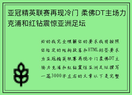 亚冠精英联赛再现冷门 柔佛DT主场力克浦和红钻震惊亚洲足坛 亚冠精英联赛再现冷门 柔佛DT主场力克浦和红钻震惊亚洲足坛