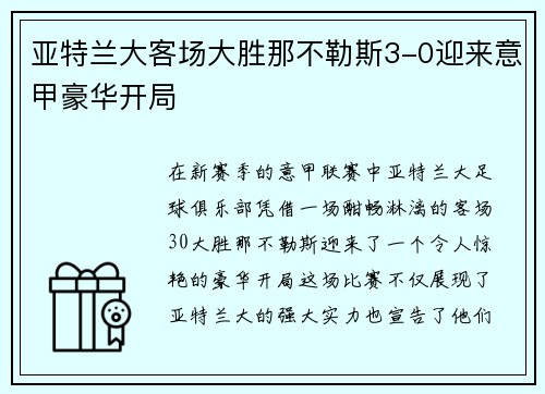 亚特兰大客场大胜那不勒斯3-0迎来意甲豪华开局