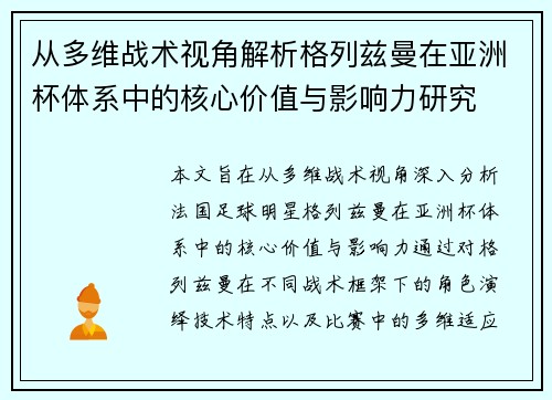 从多维战术视角解析格列兹曼在亚洲杯体系中的核心价值与影响力研究 从多维战术视角解析格列兹曼在亚洲杯体系中的核心价值与影响力研究