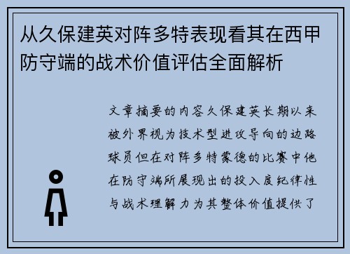 从久保建英对阵多特表现看其在西甲防守端的战术价值评估全面解析 从久保建英对阵多特表现看其在西甲防守端的战术价值评估全面解析