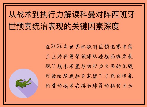 从战术到执行力解读科曼对阵西班牙世预赛统治表现的关键因素深度 从战术到执行力解读科曼对阵西班牙世预赛统治表现的关键因素深度