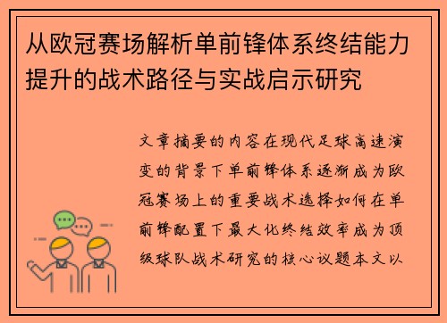从欧冠赛场解析单前锋体系终结能力提升的战术路径与实战启示研究