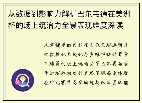 从数据到影响力解析巴尔韦德在美洲杯的场上统治力全景表现维度深读