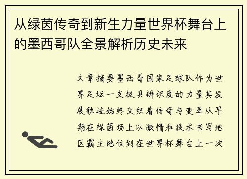 从绿茵传奇到新生力量世界杯舞台上的墨西哥队全景解析历史未来 从绿茵传奇到新生力量世界杯舞台上的墨西哥队全景解析历史未来