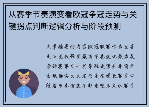 从赛季节奏演变看欧冠争冠走势与关键拐点判断逻辑分析与阶段预测