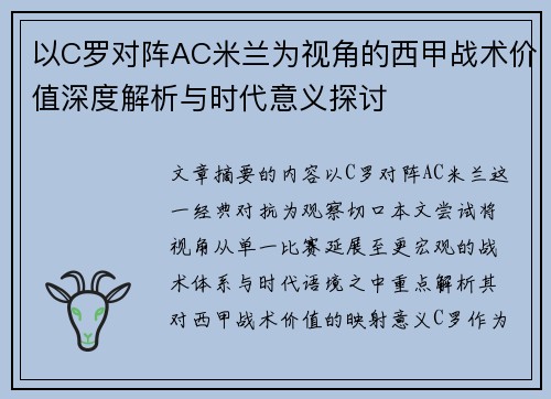 以C罗对阵AC米兰为视角的西甲战术价值深度解析与时代意义探讨 以C罗对阵AC米兰为视角的西甲战术价值深度解析与时代意义探讨