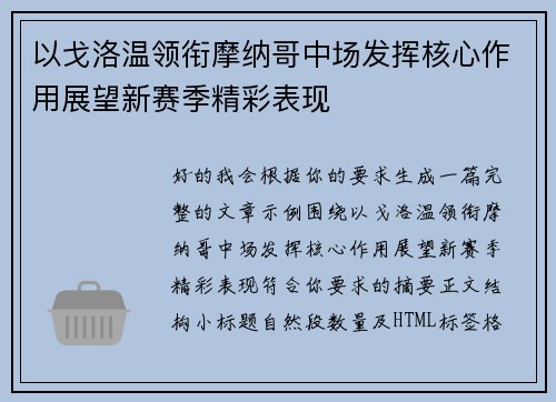 以戈洛温领衔摩纳哥中场发挥核心作用展望新赛季精彩表现 以戈洛温领衔摩纳哥中场发挥核心作用展望新赛季精彩表现