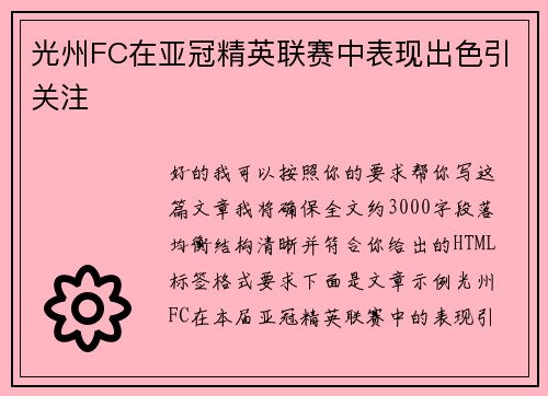 光州FC在亚冠精英联赛中表现出色引关注 光州FC在亚冠精英联赛中表现出色引关注