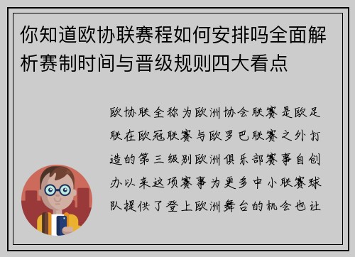 你知道欧协联赛程如何安排吗全面解析赛制时间与晋级规则四大看点